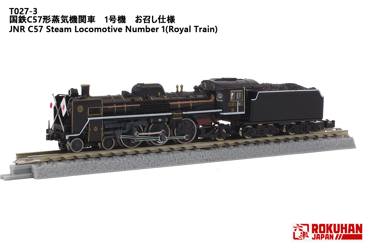 T027-3 国鉄C57形蒸気機関車1号機 お召し仕様